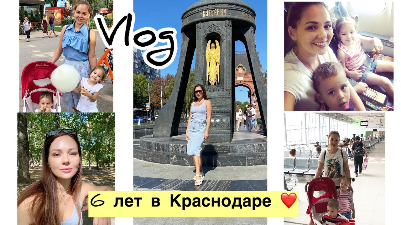 Переезд в Краснодар 6 лет спустя. Нужно ли для счастья сменить город? День города.