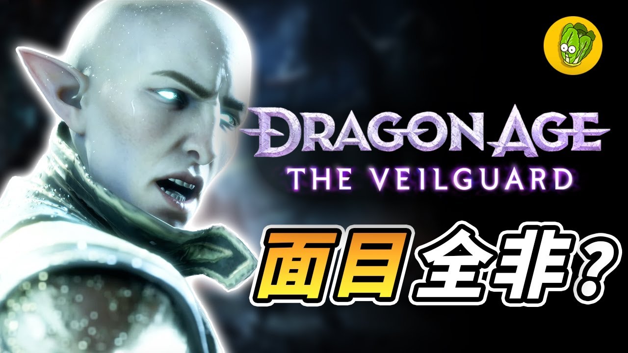 《闇龍紀元》十年後的新作為什麼一亮相就引發老玩家們不滿聲浪？