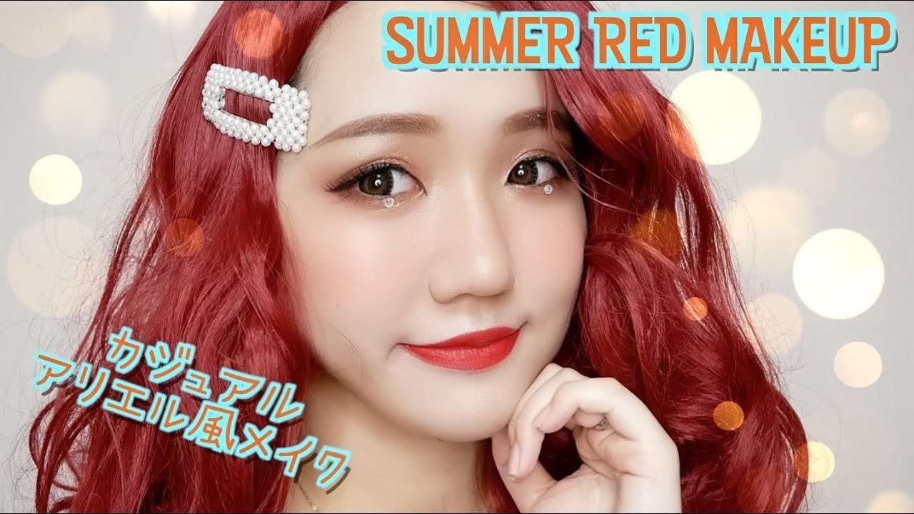 【濃い夏メイク】カジュアルアリエル風メイク/夏の赤メイク Disney Ariel Makeup【ディズニー】