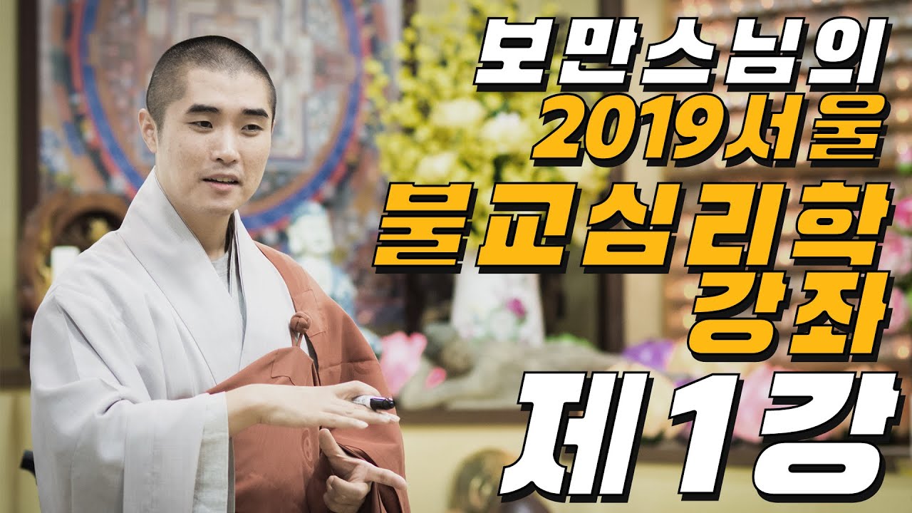 보만스님의 2019 서울 불교심리학강좌 1강 [오리엔테이션]