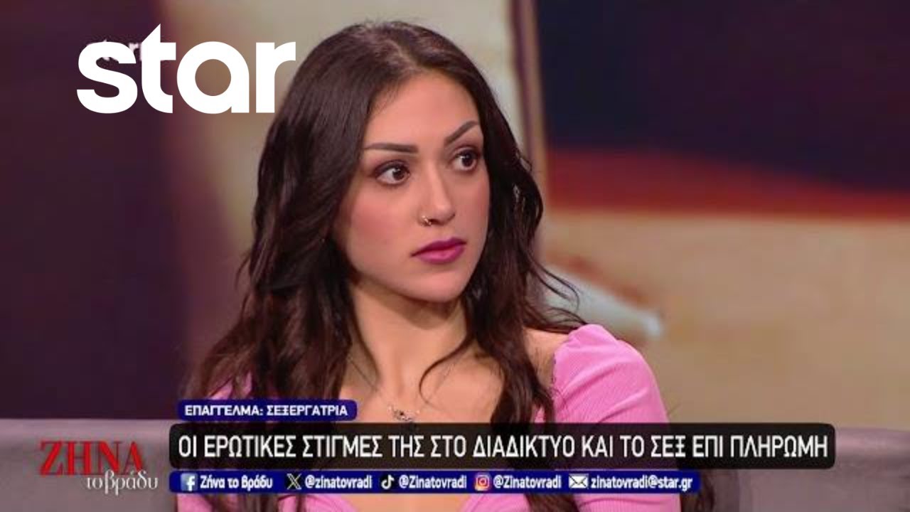 Λίζα Πίλβεντορ: Το Only Fans, η σεξεργασία, ο έρωτας και οι κίνδυνοι