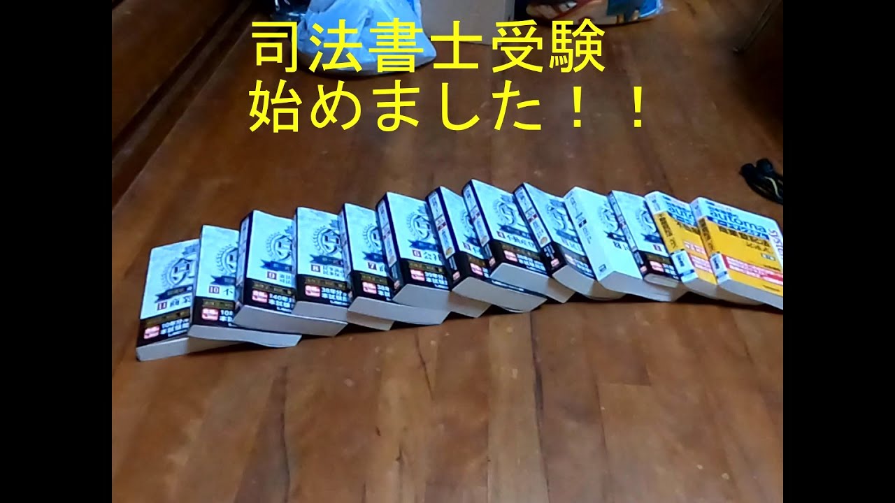 司法書士試験チャレンジ　其の壱