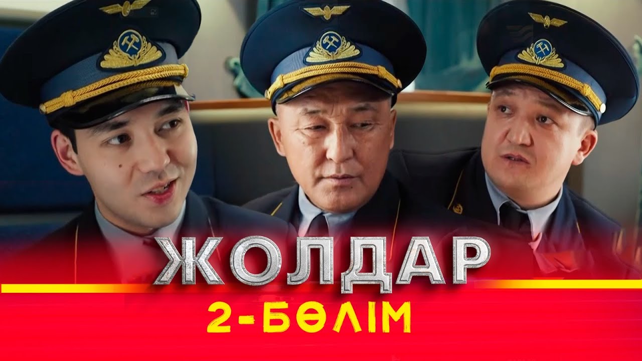 Тұсаукесер! «Жолдар» телехикаясы. 2-бөлім