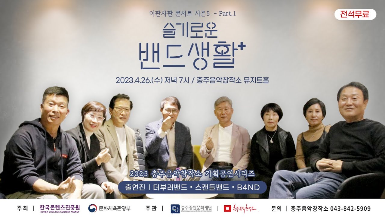 이판사판 콘서트 1회차 - 슬기로운 밴드생활