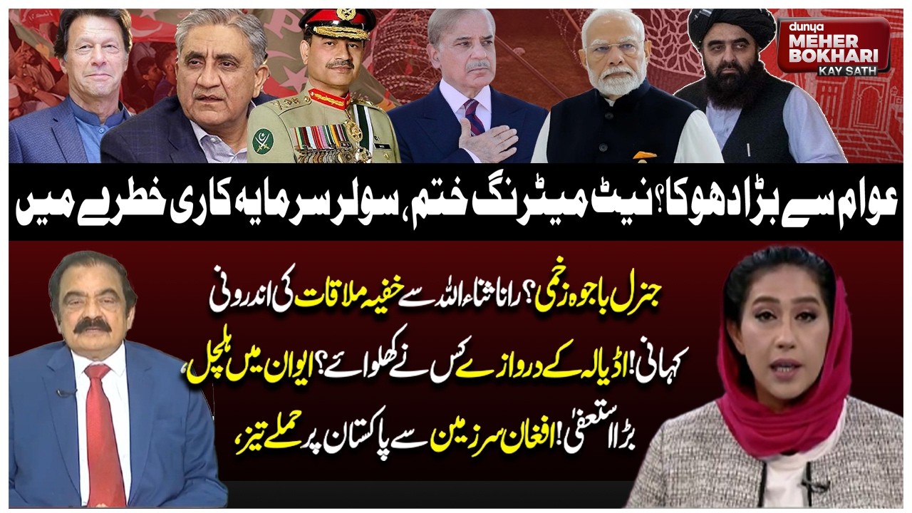 Net Metering Ends? Solar Investment at Risk | General Bajwa Injured | Dunya Meher Bokhari Kay Sath