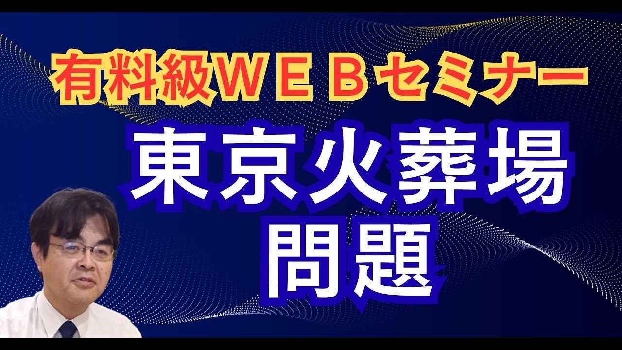 東京火葬場問題　有料級60分ｗｅｂセミナー　　ライブ配信　葬儀・葬式ｃｈ