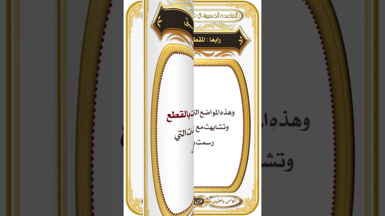 الباب {4} الدرس {25} المقطوع والموصول وما تشابه لهما : القاعدة الذهبية : تأليف وقراءة 