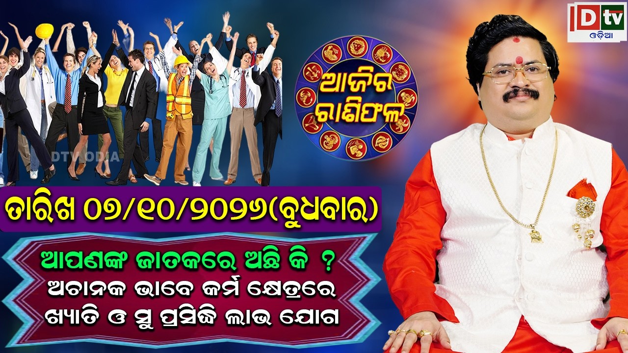 ଆଜିର ରାଶିଫଳ | 07 October 2026 ବୁଧବାର | Ajira Rasifala | Dr Bhabani Shankar Mohapatra |@DTVODIA ​