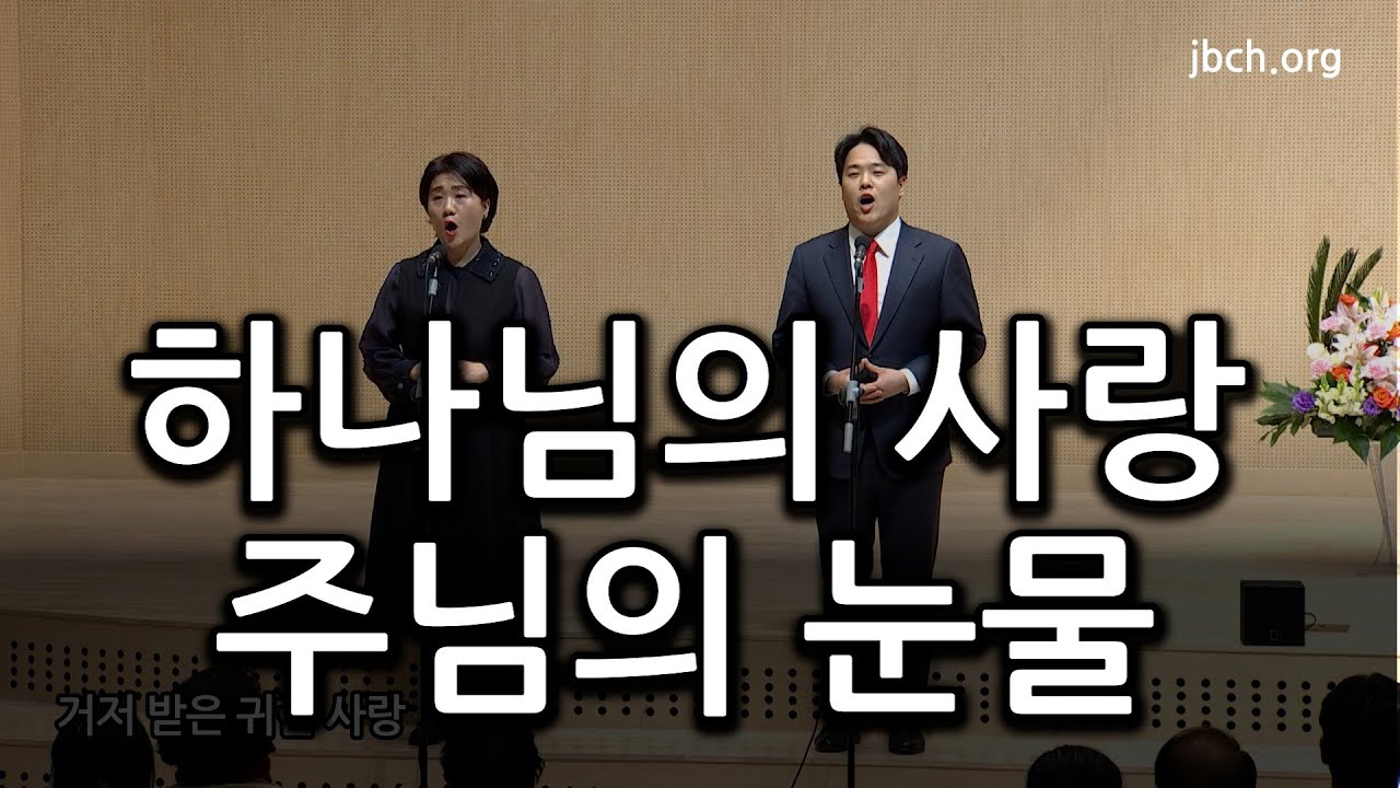 하나님의 사랑 주님의 눈물 20230203 대집회특송