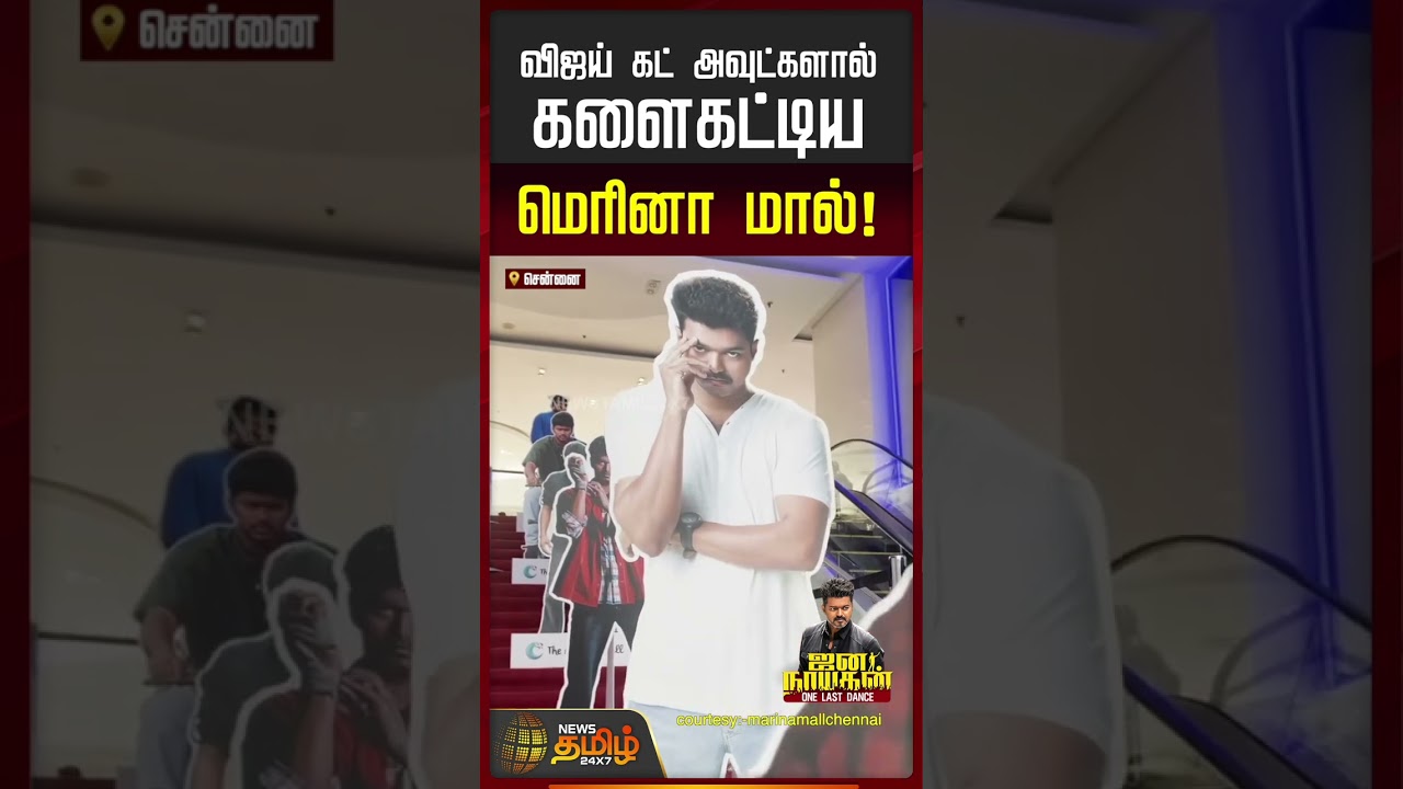 Jana Nayagan Movie Ticket Price || விஜய் கட் அவுட்களால் களைகட்டிய மெரினா மால்!