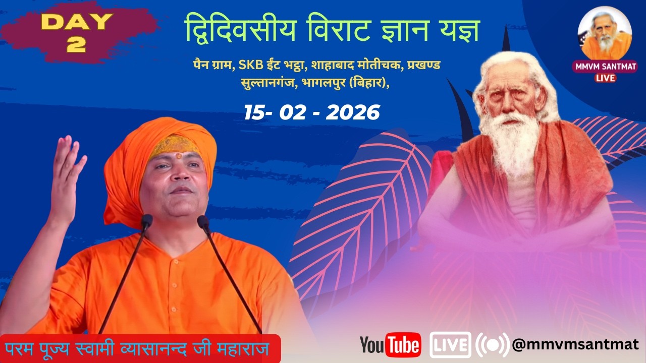 🔴Live..15-02-2026   SKB ईंट भ‌ट्ठा, शाहबाद  सुल्तानगंज, भागलपुर (बिहार), Swami Vyasanand Ji Maharaj
