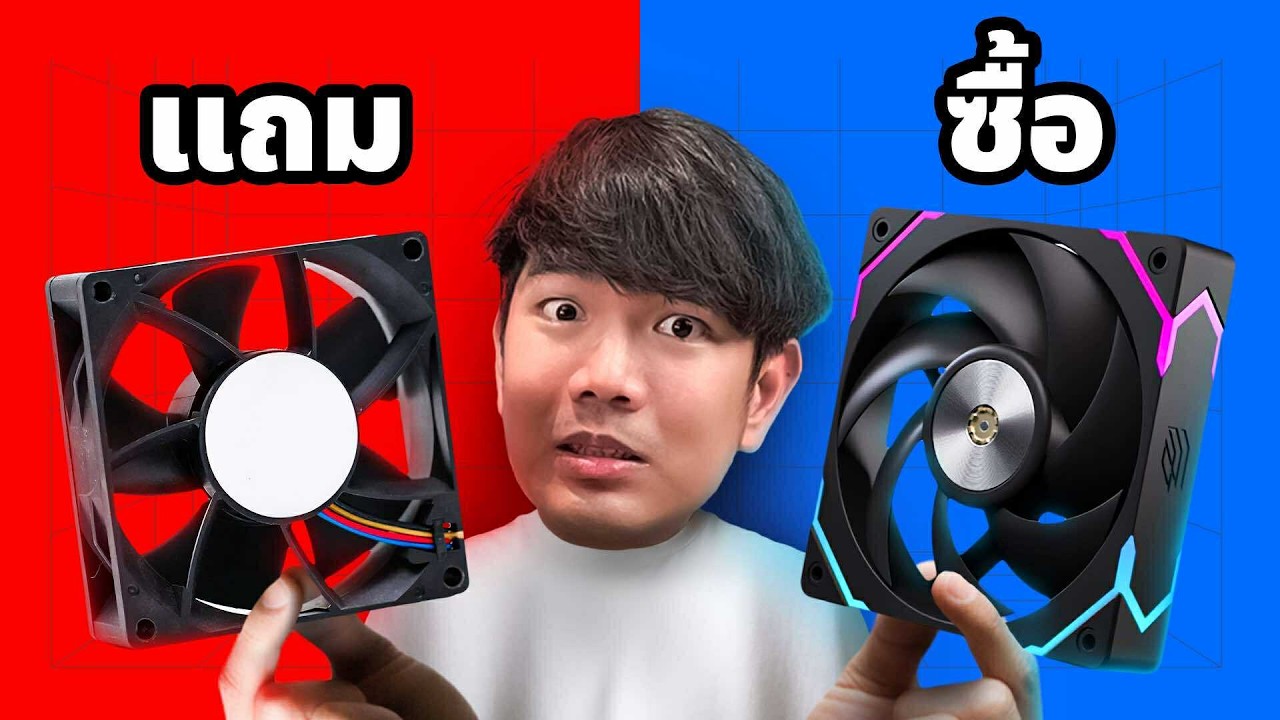 พัดลมแถม VS พัดลมแต่ง