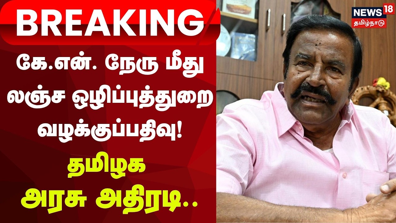 KN.Nehru | Breaking |  கே.என். நேரு மீது லஞ்ச ஒழிப்புத்துறை வழக்குப்பதிவு: தமிழக அரசு |  Vigilance