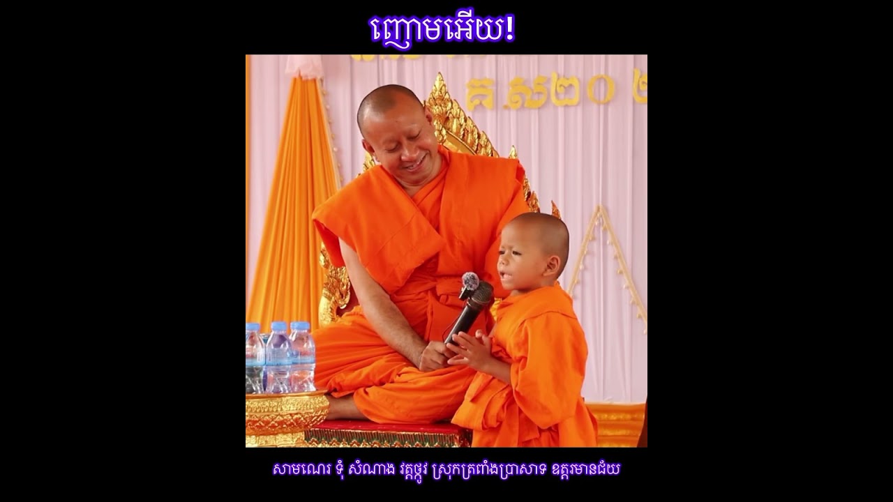 ញោមអើយ គិតឡើងវិញ!សាមណេរ ទុំ សំណាង