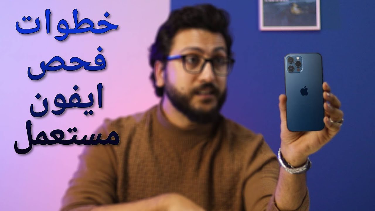 فحص ايفون مستعمل قبل الشراء | ايفون اصلي ولا تقليد !!!