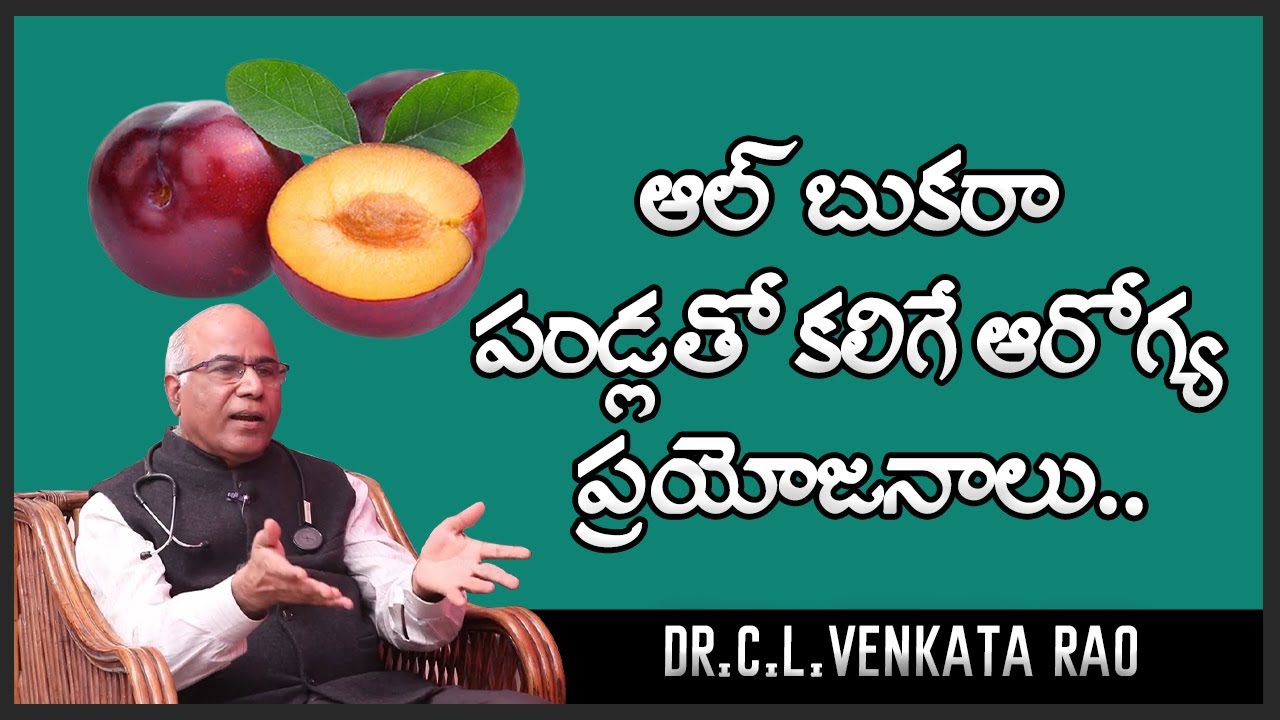 Albakara Fruit Benefits || Dr CL Venkata Rao || Shri Tv Doctor