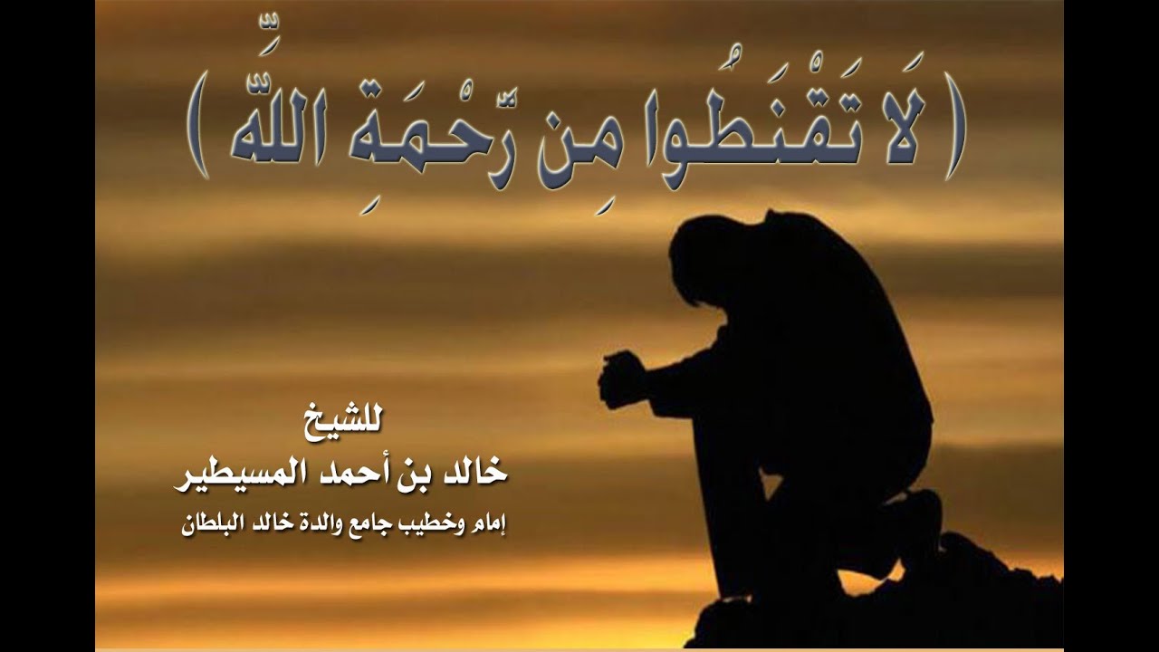 لاتقنطوا من رحمة الله
