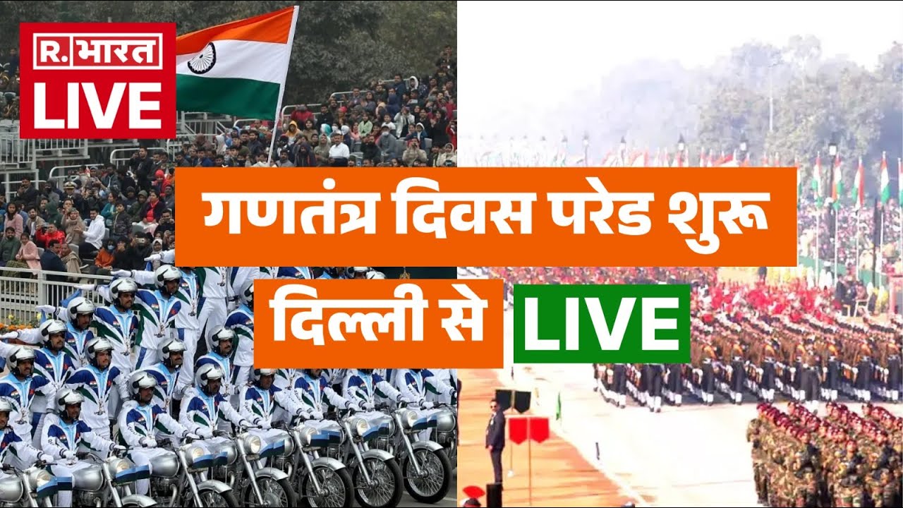 Republic Day News: गणतंत्र दिवस 2025 परेड शुरू, दिल्ली से LIVE | PM Modi | Kartavya Path