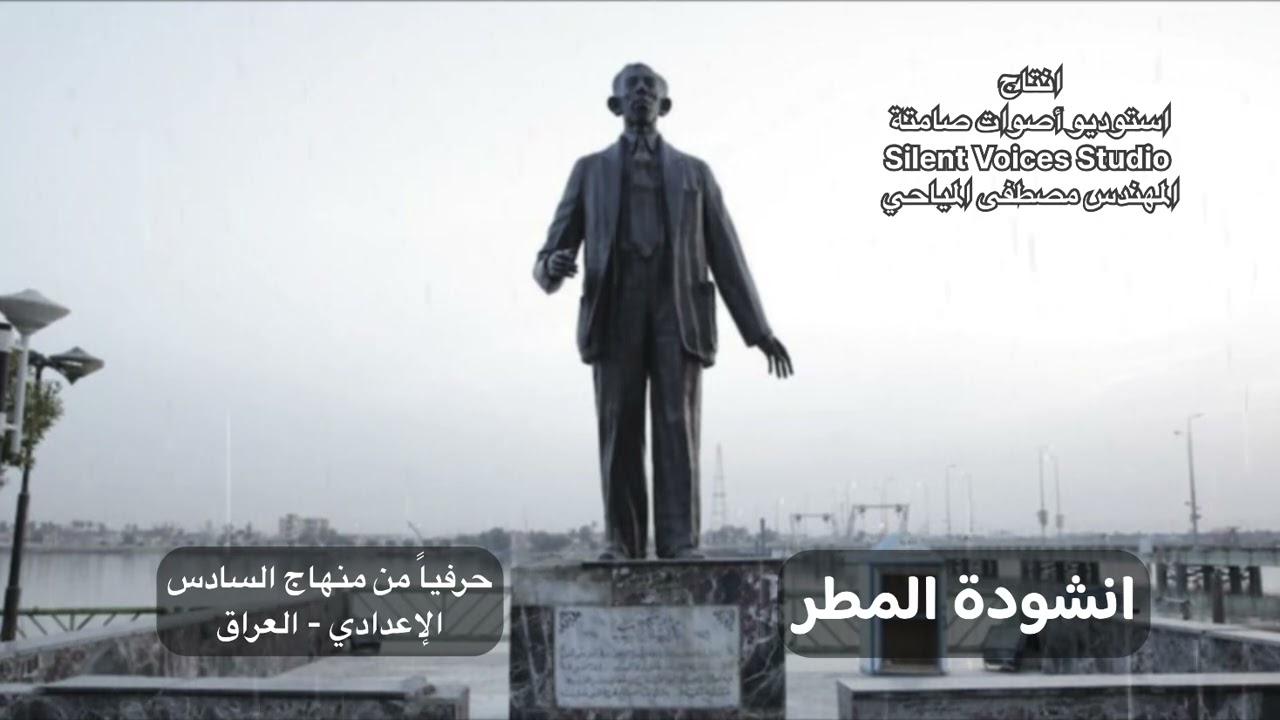 انشودة المطر - لطلاب السادس اعدادي / بدر شاكر السياب - العراق