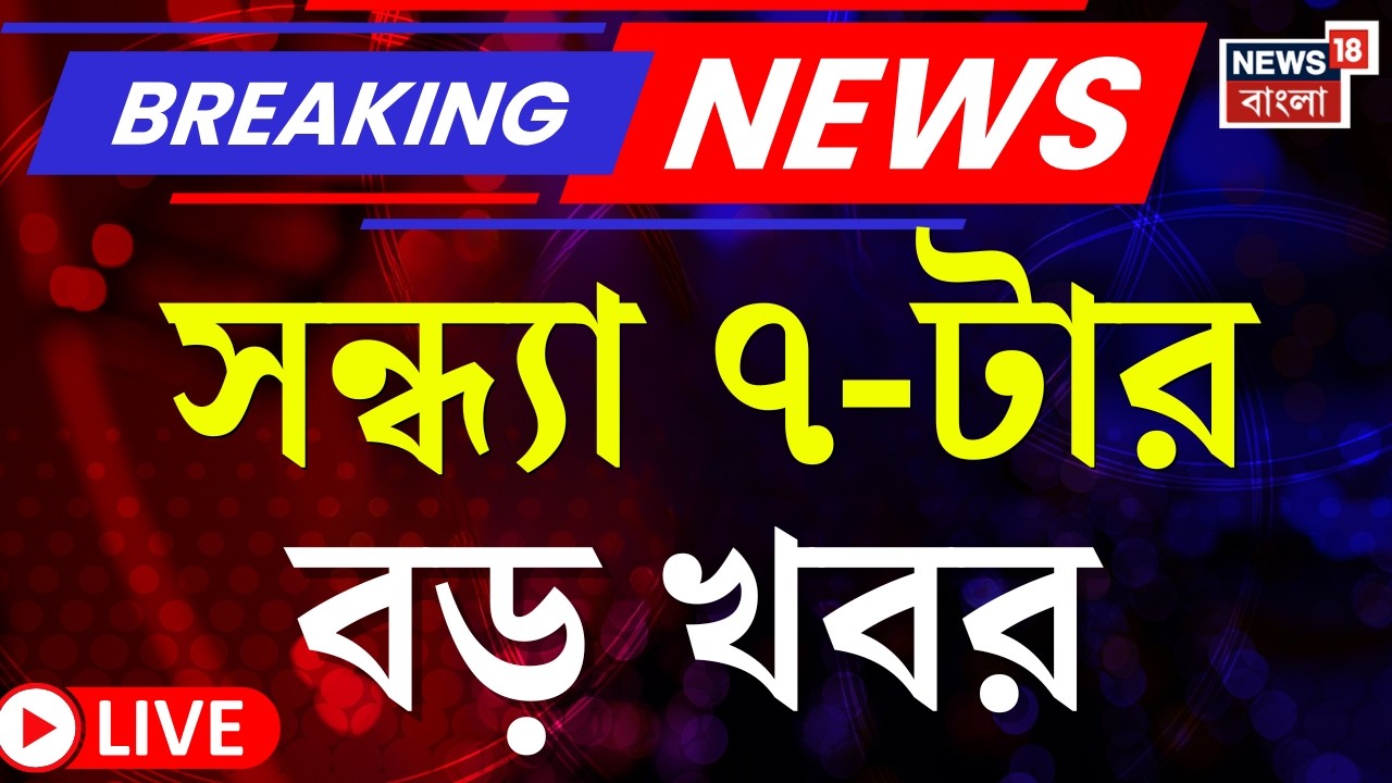 Today Breaking News Live | সন্ধ্যা ৭-টার বড় খবর | W B SIR News | Yuva Sathi | ICC T20 World Cup 2026