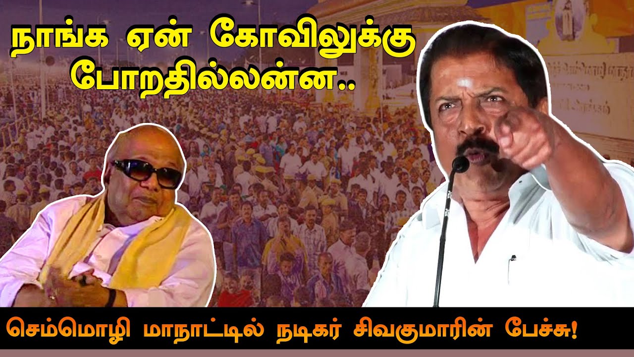 எங்க அண்ணன் கலைஞர்.. நெகிழ்ந்து பேசிய நடிகர் சிவகுமார்! | Actor Sivakumar Speech at Semmozhi Maanadu