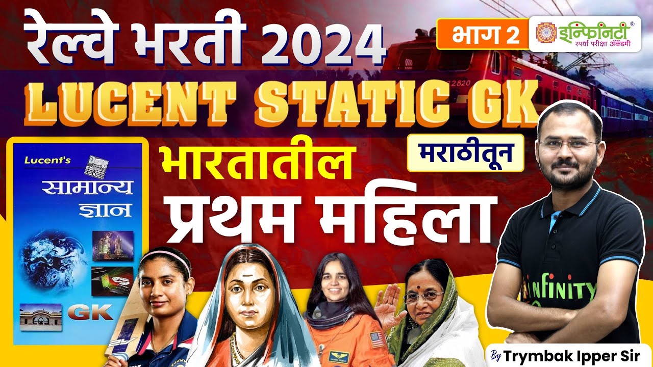 भारतातील प्रथम महिला | 02 | Lucent GK in Marathi Playlist | complete lucent static gk in marathi
