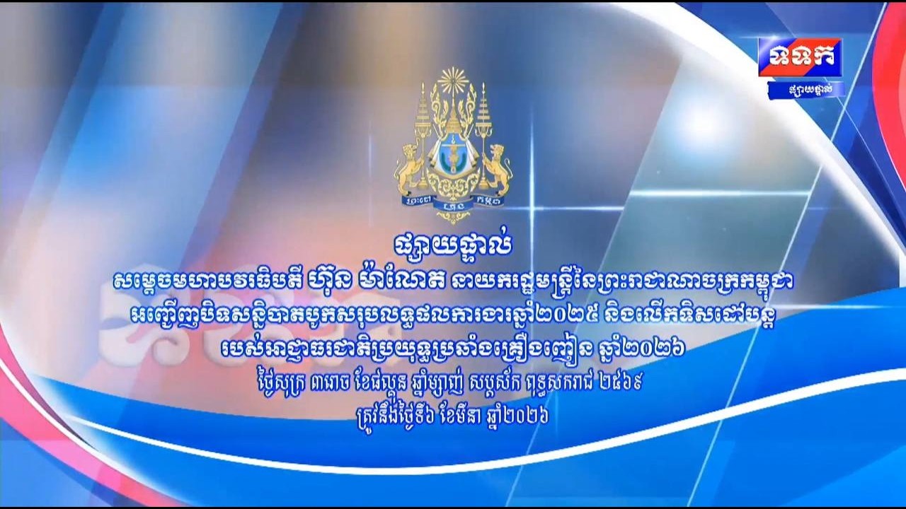 ផ្សាយបន្តផ្ទាល់ ៖សម្ដេចមហាបវរធិបតី ហ៊ុន ម៉ាណែត នាយករដ្ឋមន្រ្តីនៃព្រះរាជាណាចក្រកម្ពុជា