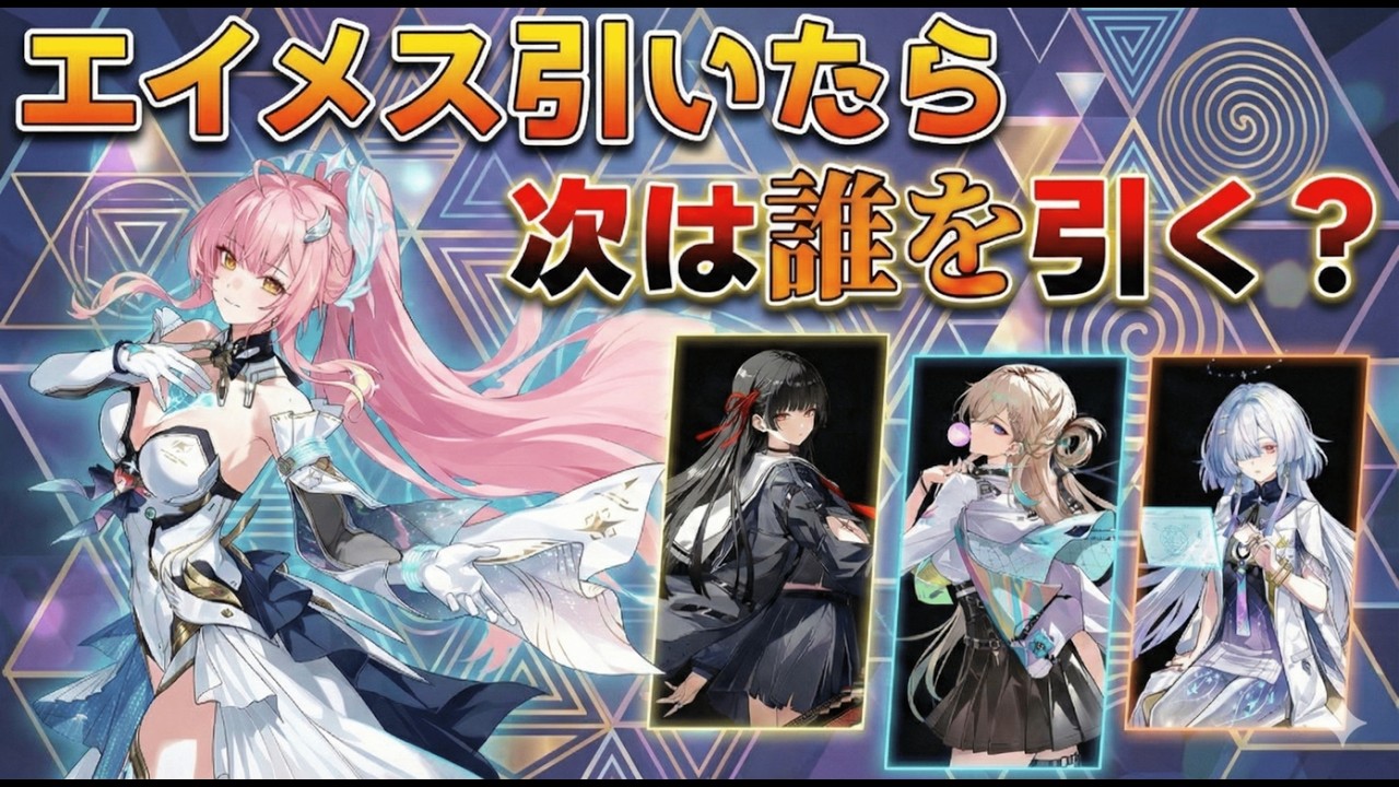 【鳴潮コード】エイメス確保後はどうする？相性の良い最強編成とVer3.2までのガチャ石配布量やガチャ計画を解説！【星声/無課金】モーニエ/リンネー