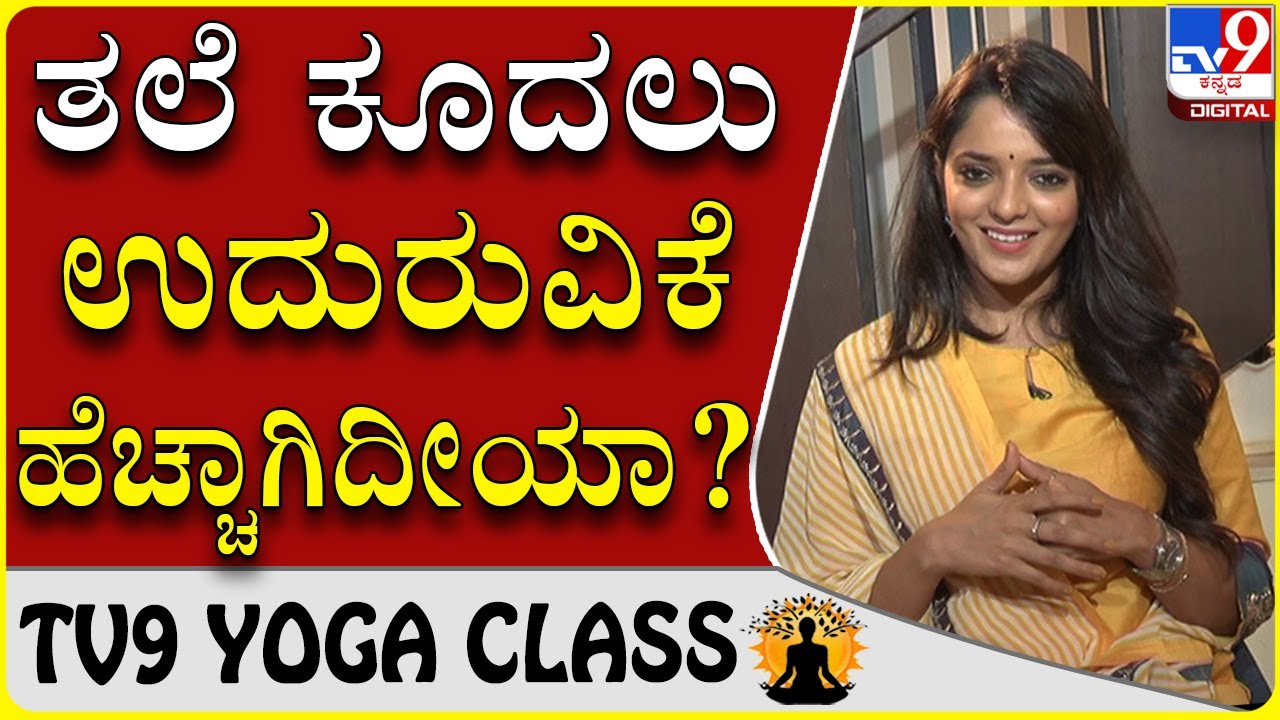ತಲೆ ಕೂದಲು ಉದುರುವ ಸಮಸ್ಯೆಗೆ ಹೀಗೆ ಮಾಡಿ|Dr Sowjanya Vasista|Tv9 Yoga Class