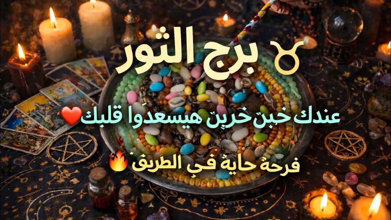 برج الثور اليوم 😱