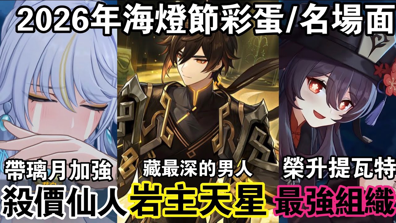 【原神】今年海燈節不容錯過的彩蛋細節！璃月角色即將加強？鍾離真實力超乎想像！