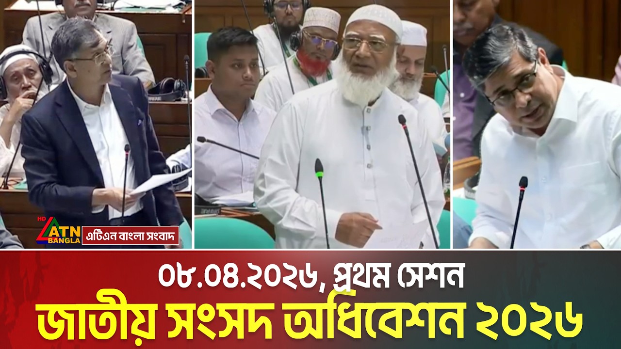 জাতীয় সংসদ অধিবেশন | 08.04.2026 | First Session  | Sangsad | Parliament |  ATN Bangla News