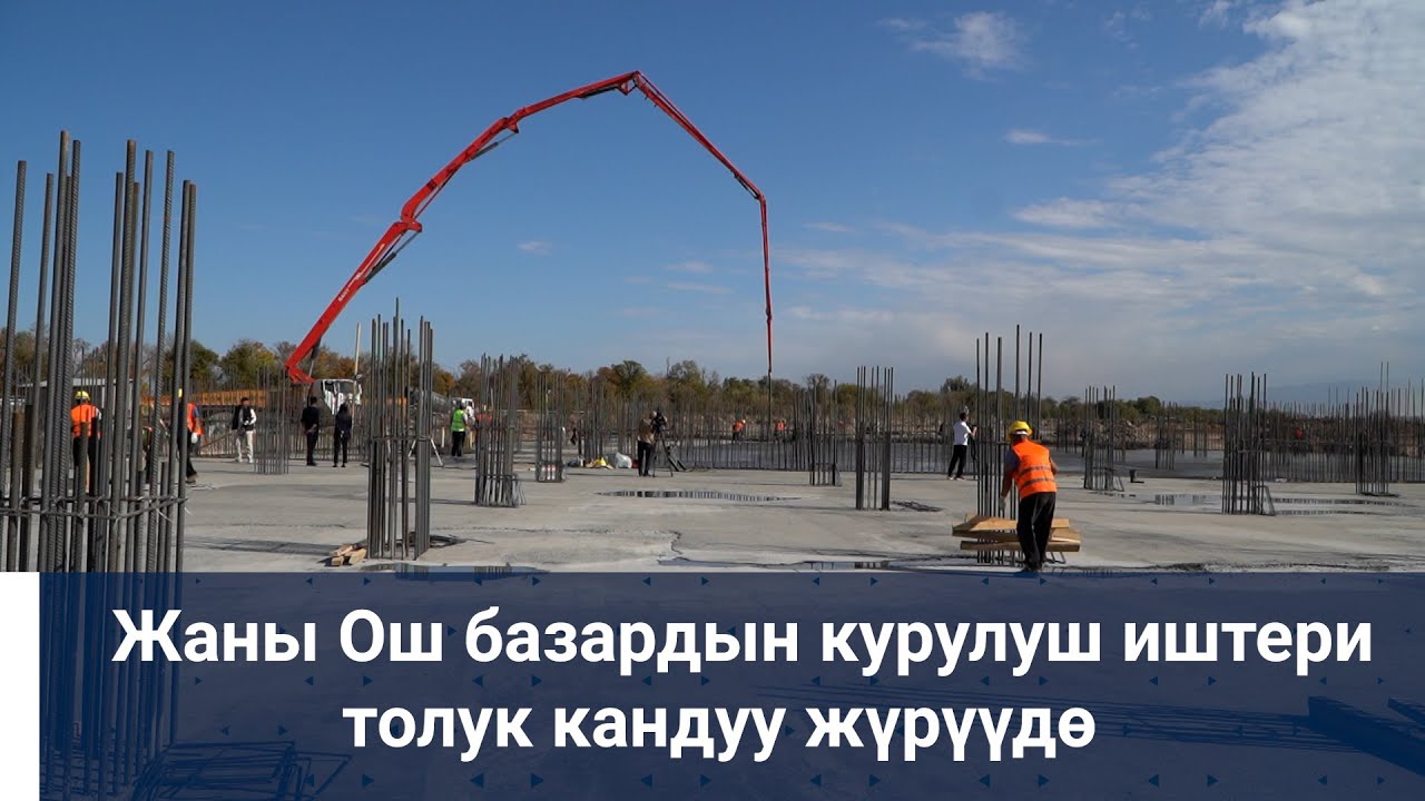 Жаны Ош базардын курулуш иштери толук кандуу жүрүүдө