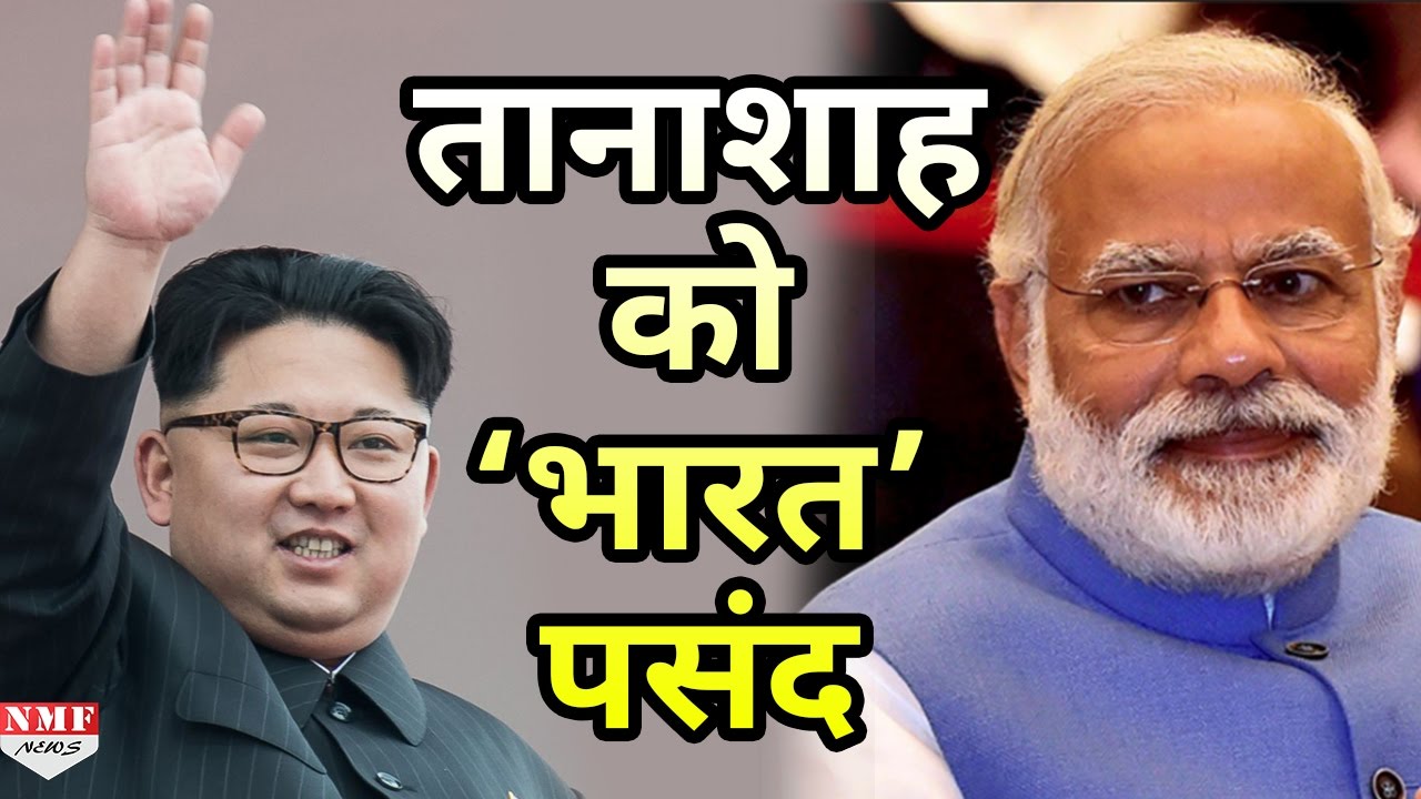 South Korea और America के दुश्मन North korea के India से ऐसे हैं संबंध
