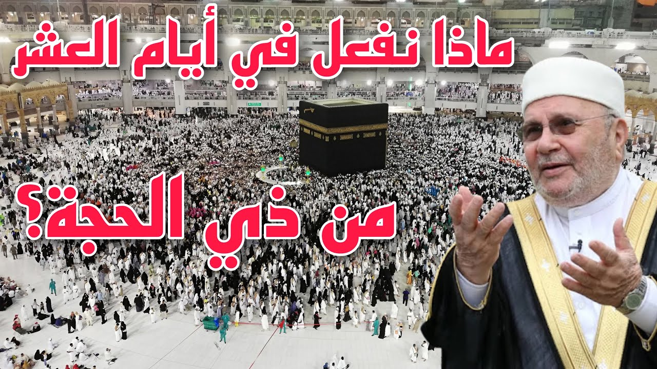 ماذا نفعل في أيام العشر من ذي الحجة؟الشيخ محمد راتب النابلسي 2022