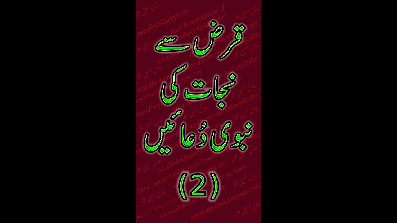 :قرض سے نجات کی نبوی دعائیں (2) :  Prayers Of Prophet Muhammad (P&BUH)  For Salvation Form Loan(2)