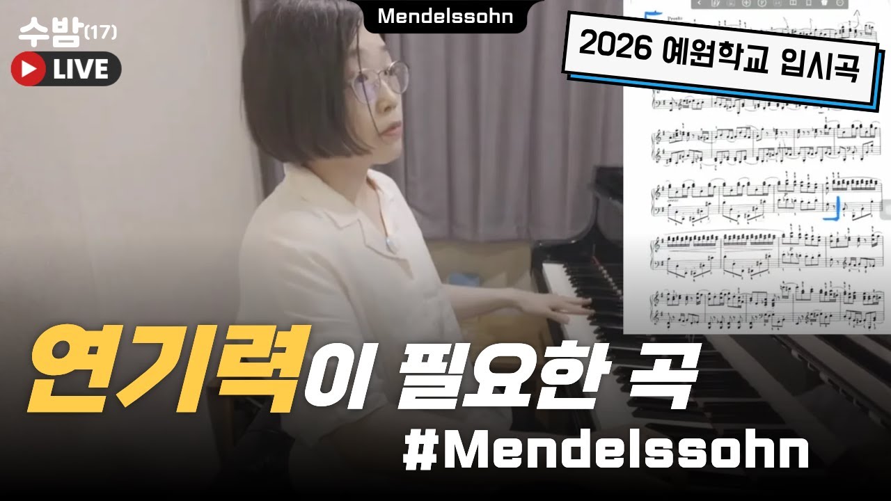수밤 LIVE (17) 연기력이 필요한 곡! Mendelssohn Rondo Capriccioso Op.14 멘델스존 론도 카프리치오소 [2025/07/16]