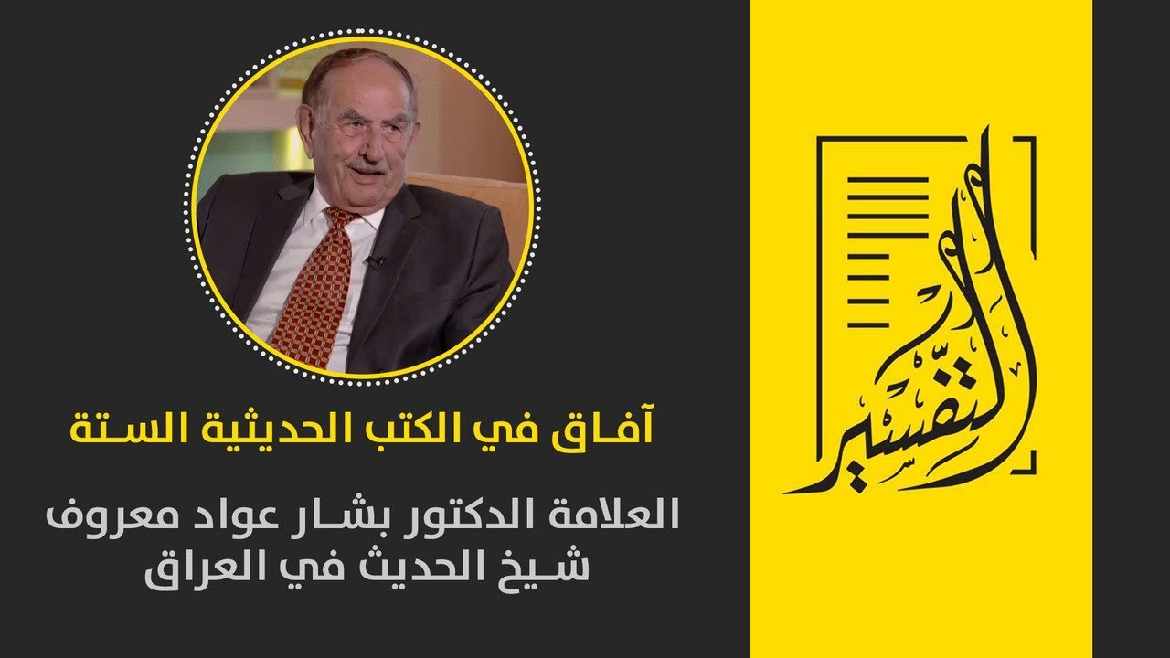 آفاق في الكتب الحديثية الستة | د. بشار عواد معروف - شيخ الحديث في العراق