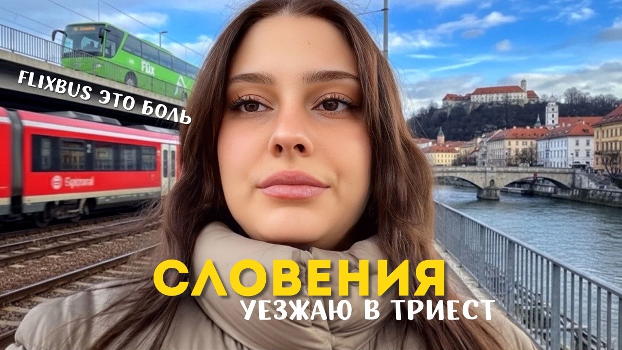 Из Словении в Италию на Flixbus: Любляна, новинки в ИКЕА, Триест!