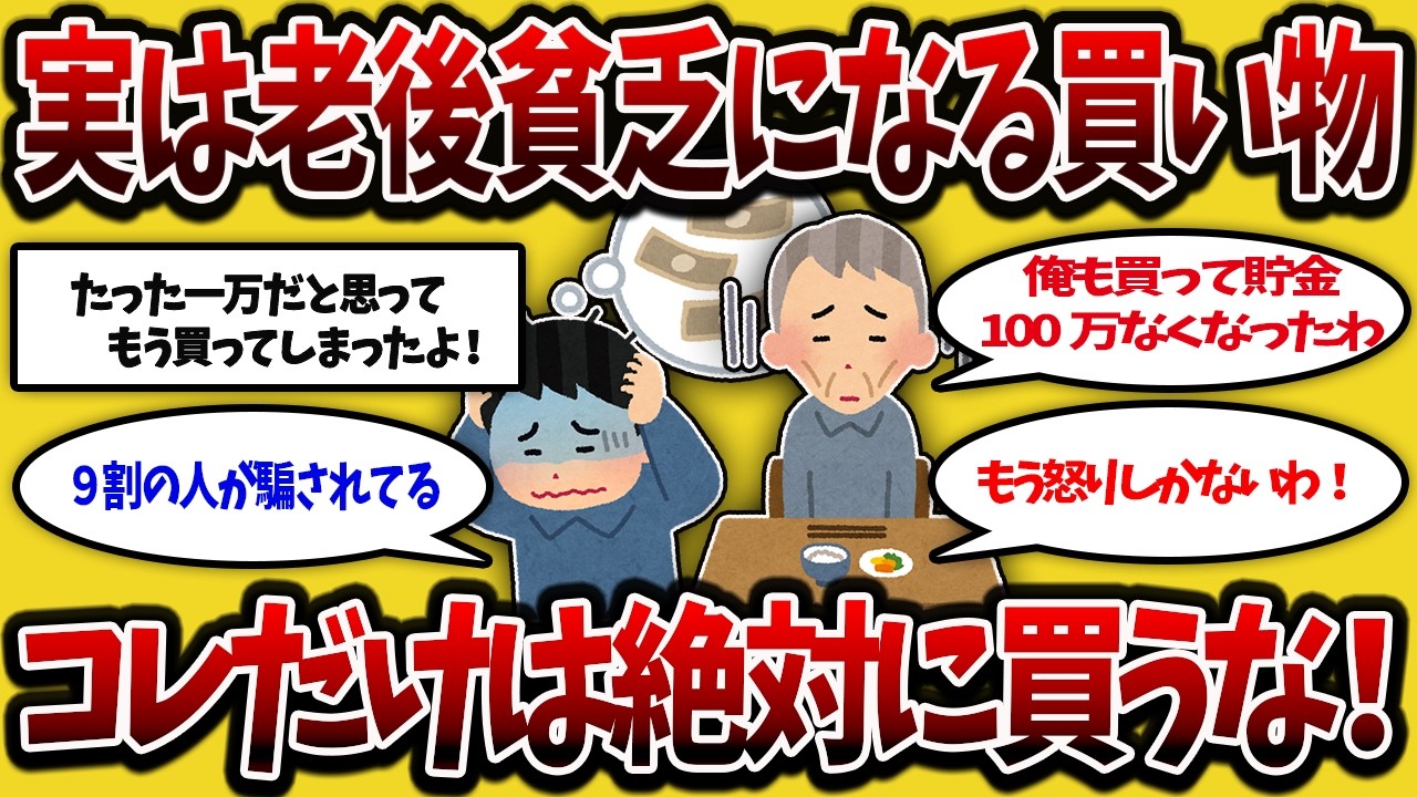 【2ch有益スレ】40代50代60代必見！実は老後貧乏を招く無駄遣いはこれ！失敗談。ゆっくり解説】