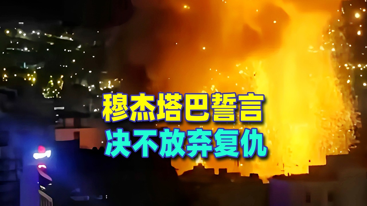 穆傑塔巴發表講話，誓言絕不放棄復仇，以色列面臨滅頂之災