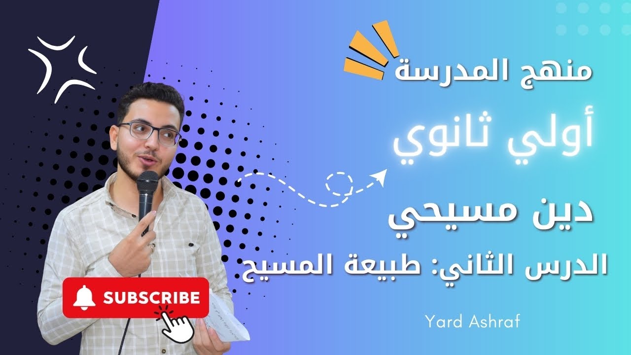 الدرس الثاني اولي ثانوي - منهج المدرسة دين مسيحي- طبيعة السيد المسيح له المجد - يارد اشرف .
