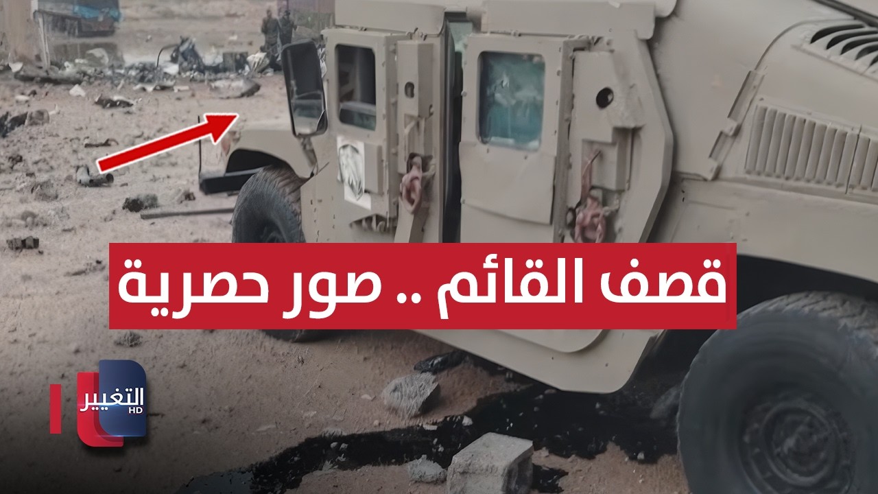 شاهد .. صور حصرية للتغيير حول قصف قضاء القائم في العراق
