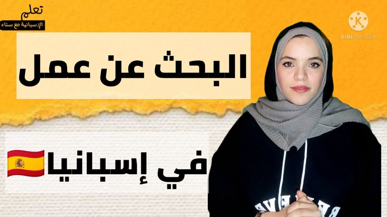 تسكن في إسبانيا🇪🇦 وتريد ان تبحث عن عمل ولا تعرف كيف تتحدث مع المشغل⁉️ إليك طريقة ايجاد عمل