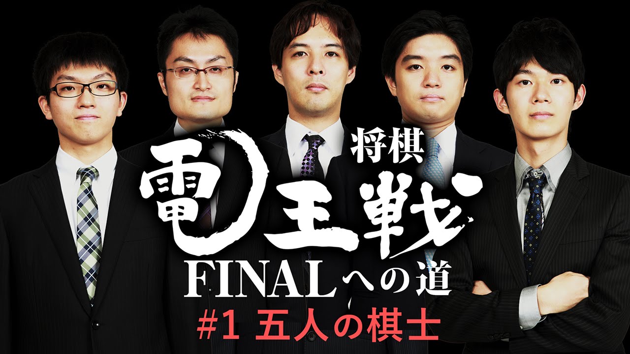【電王戦FINALへの道】 #1 五人の棋士