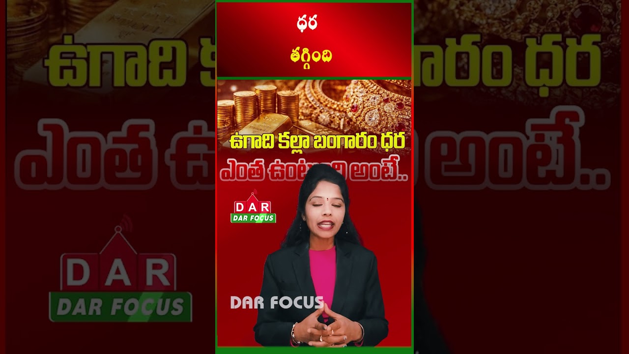 Gold Buying Opportunity as Prices Fall Ahead of Ugadi | Latest updates | DAR FOCUS #darfocus