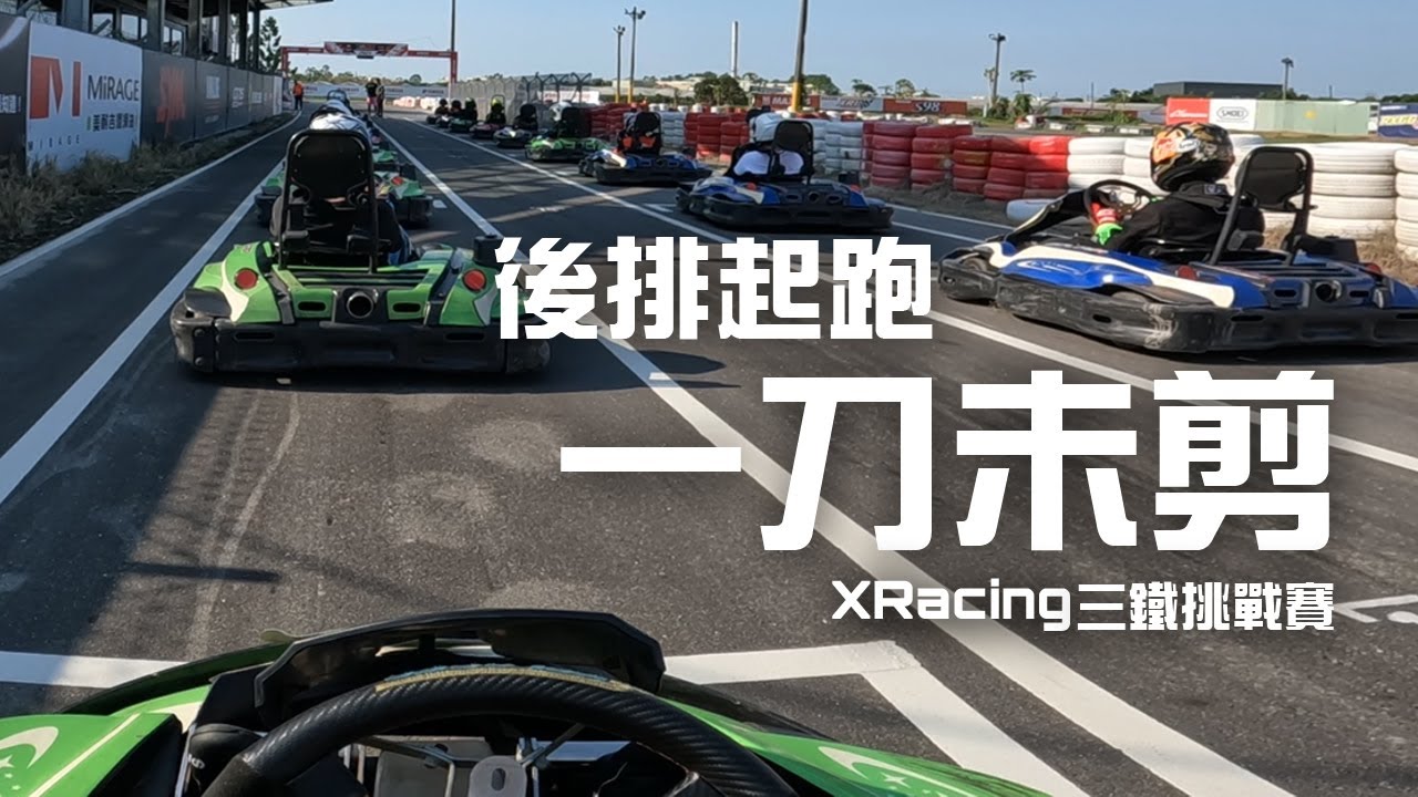 【溪湖K1】耐久賽後排起跑全紀錄！2024 XRacing 三鐵挑戰賽｜1 Hour Kart Endurance Starting from Behind