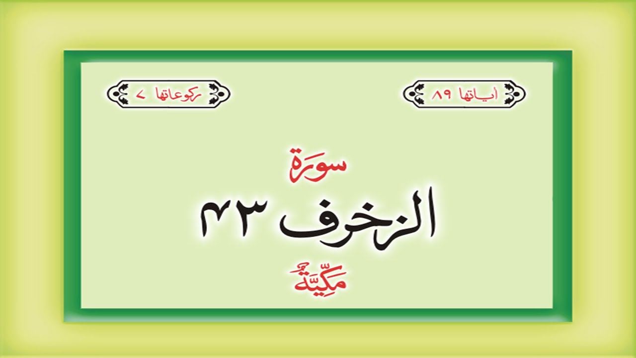 Surah 43 – Chapter 43 Az Zukhruf complete Quran with Urdu Hindi translation