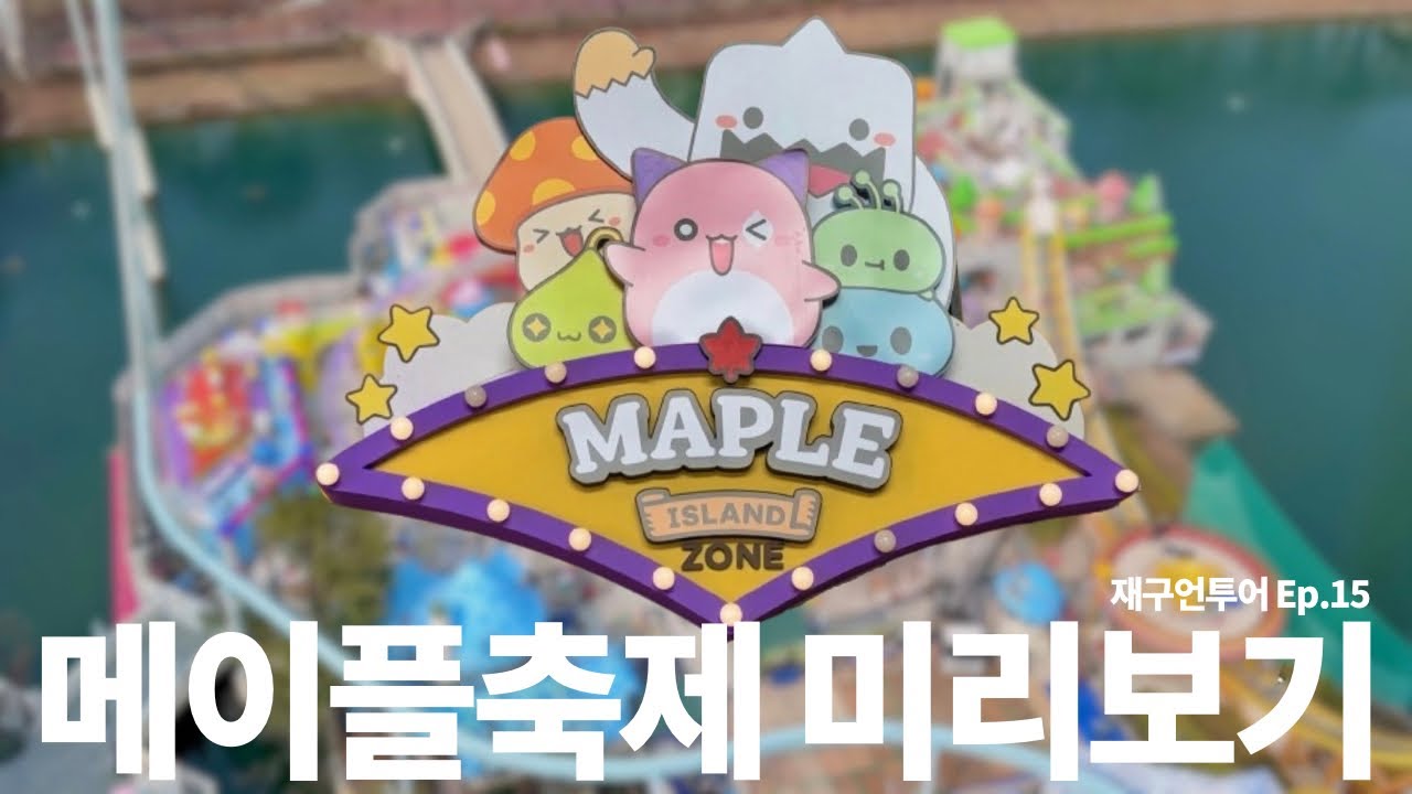 롯데월드 메이플스토리 축제 미리보기 | 재구언투어 Ep.15