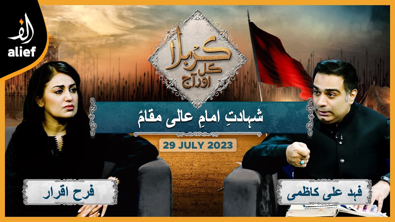 Karbala Kal Aur Aaj | Farah Iqrar  with Fahad Ali Kazmi | Muharram Special | Alief TV | 29 July 2023